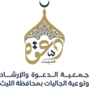 جمعية الدعوة والإرشاد وتوعية الجاليات بمحافظة الليث