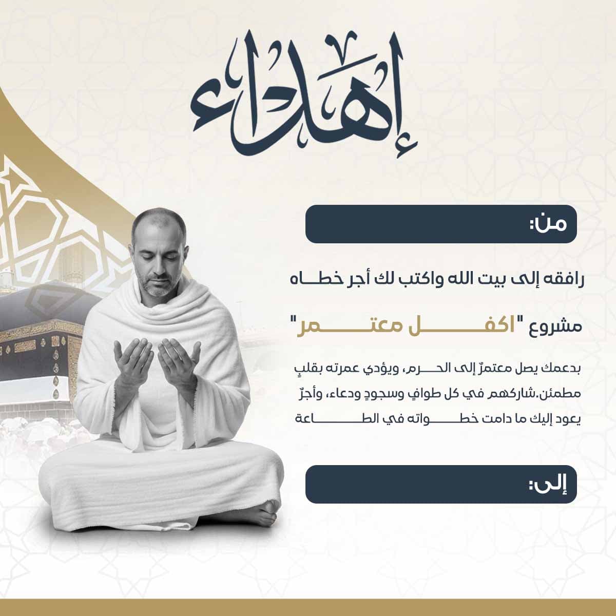 إهداء كفالة معتمر