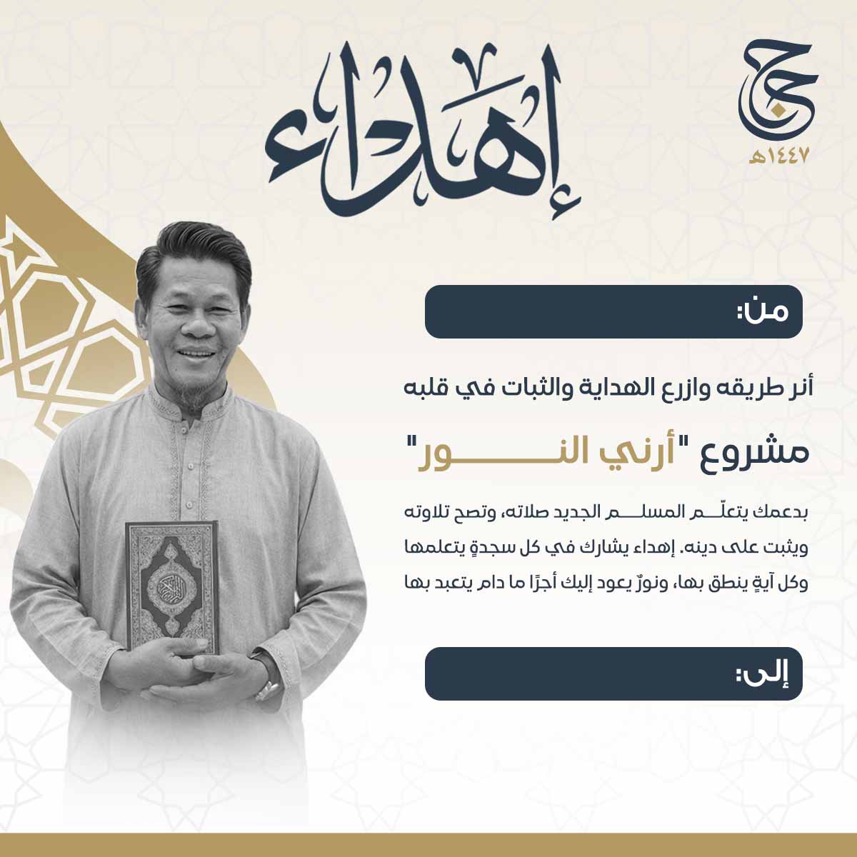 إهداء أرني النور