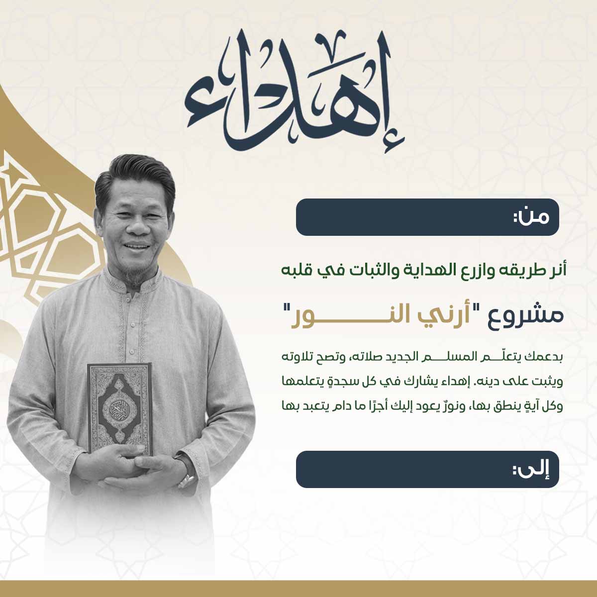 إهداء أرني النور