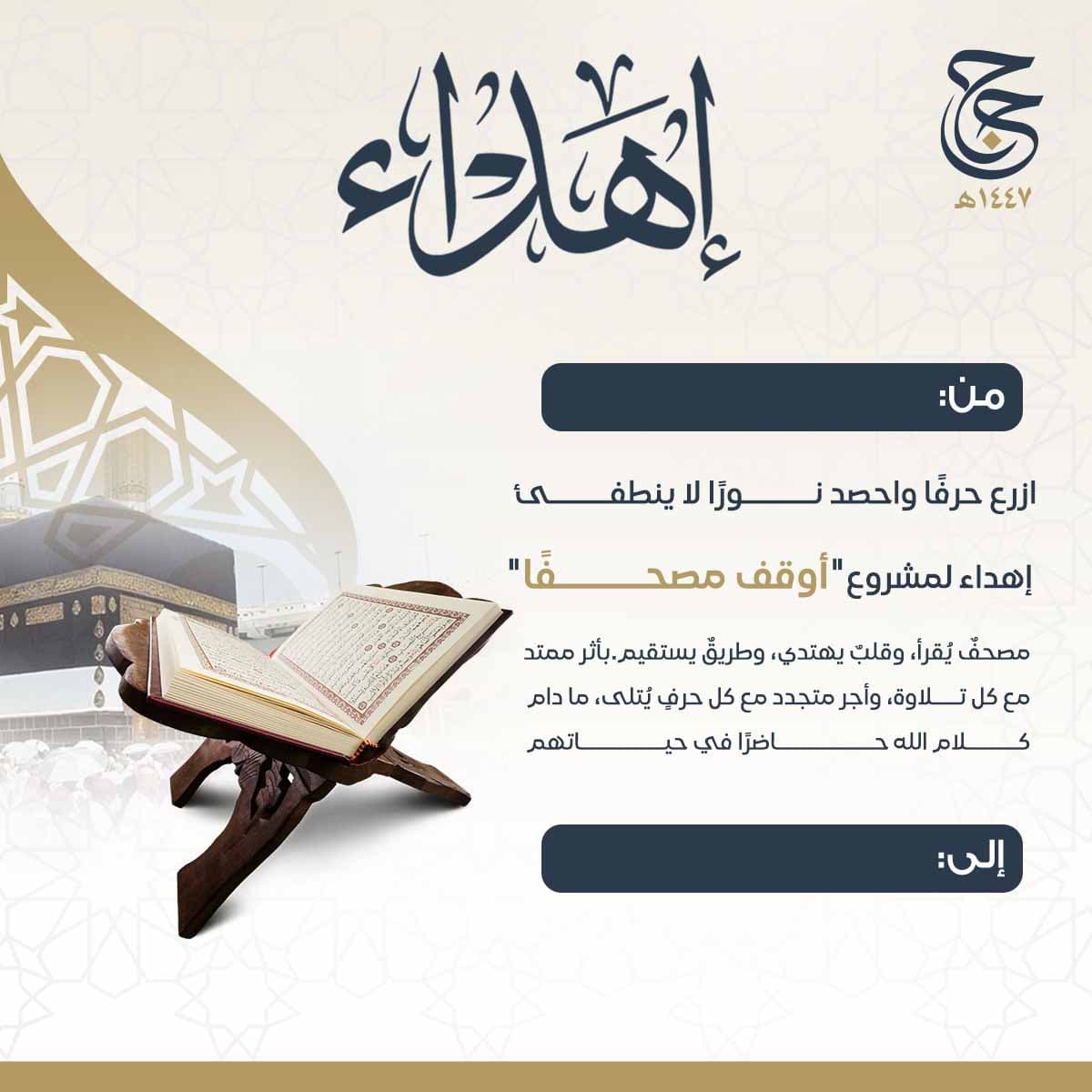إهداء وقف مصحفاً