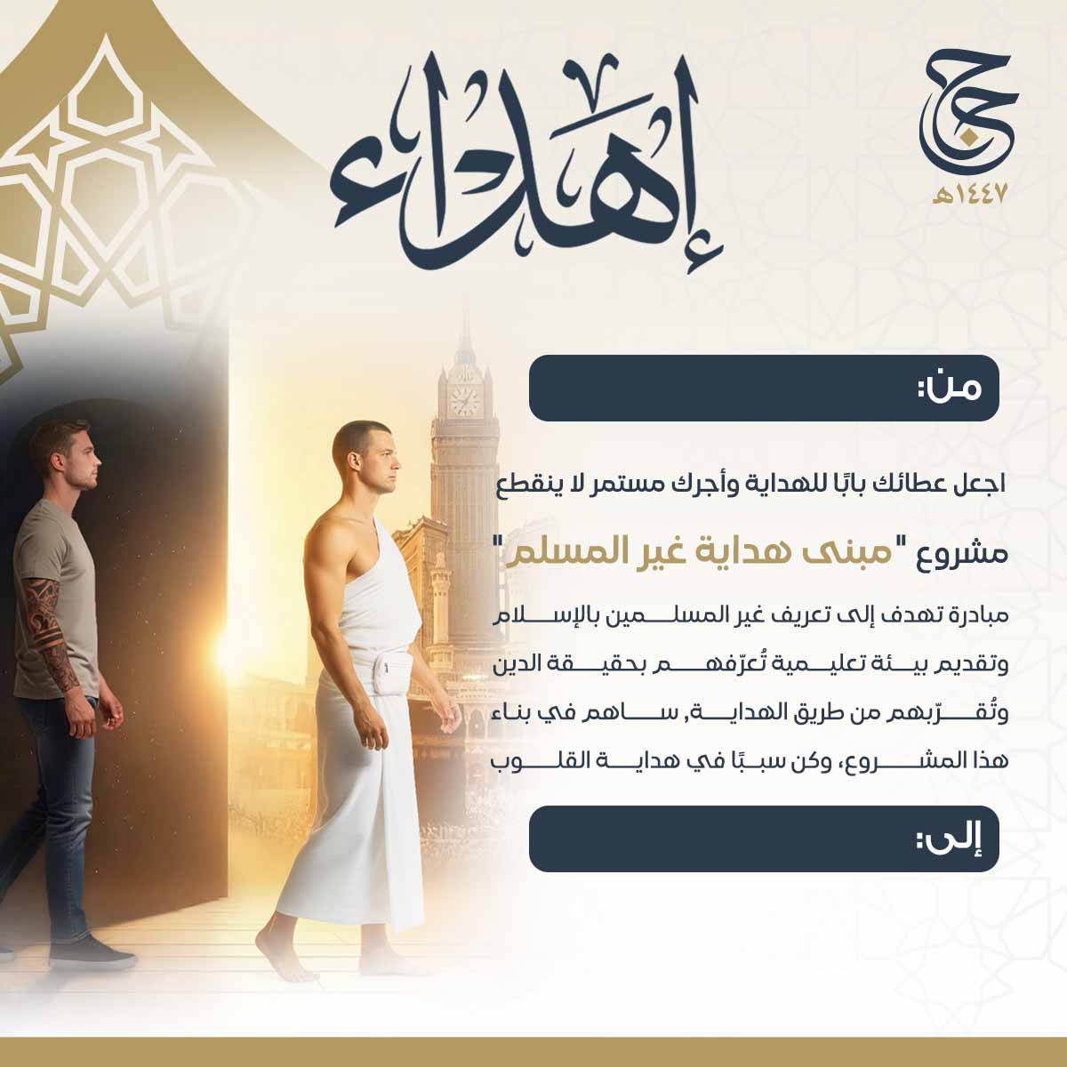 إهداء مبنى هداية غير المسلم