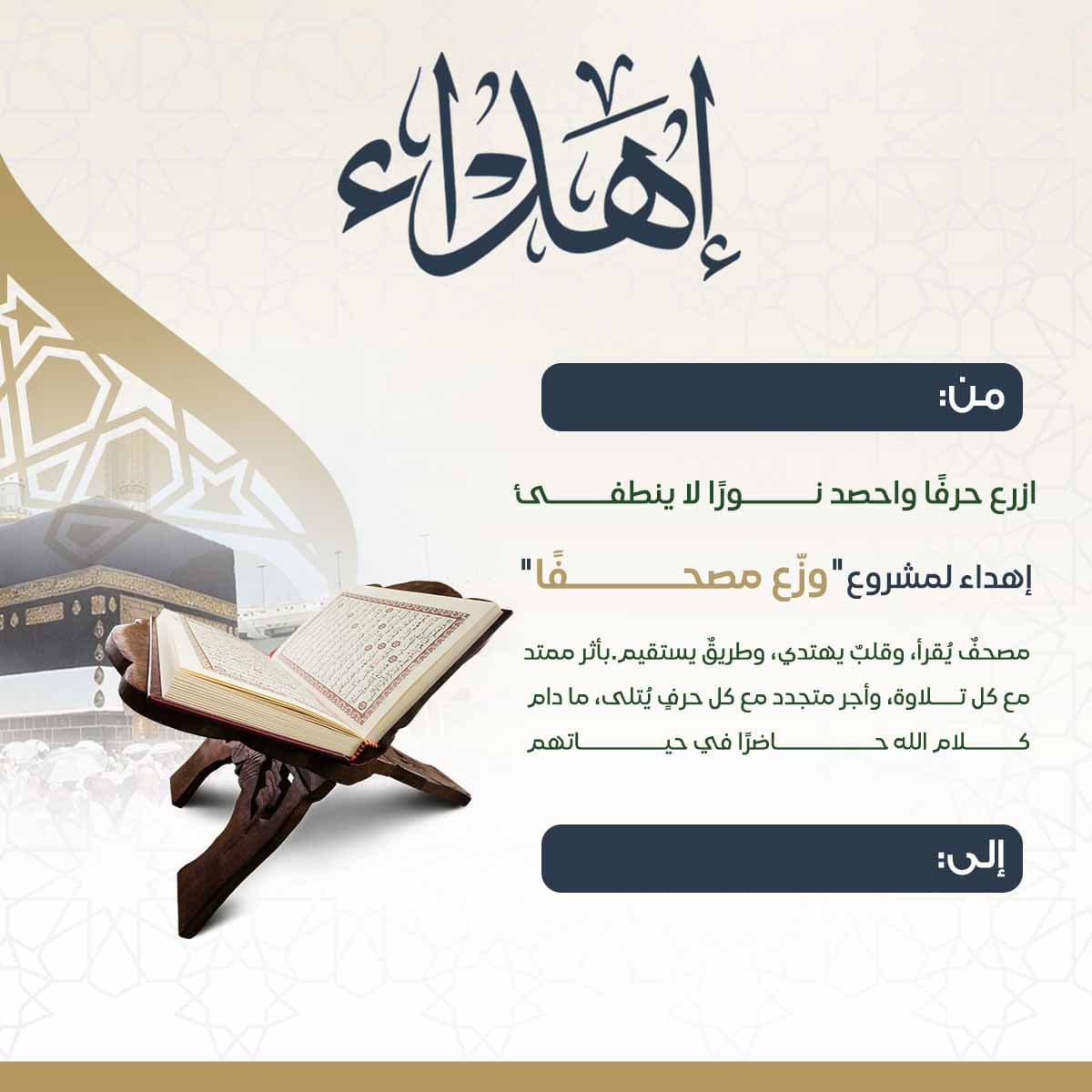 إهداء وقف مصحفاً