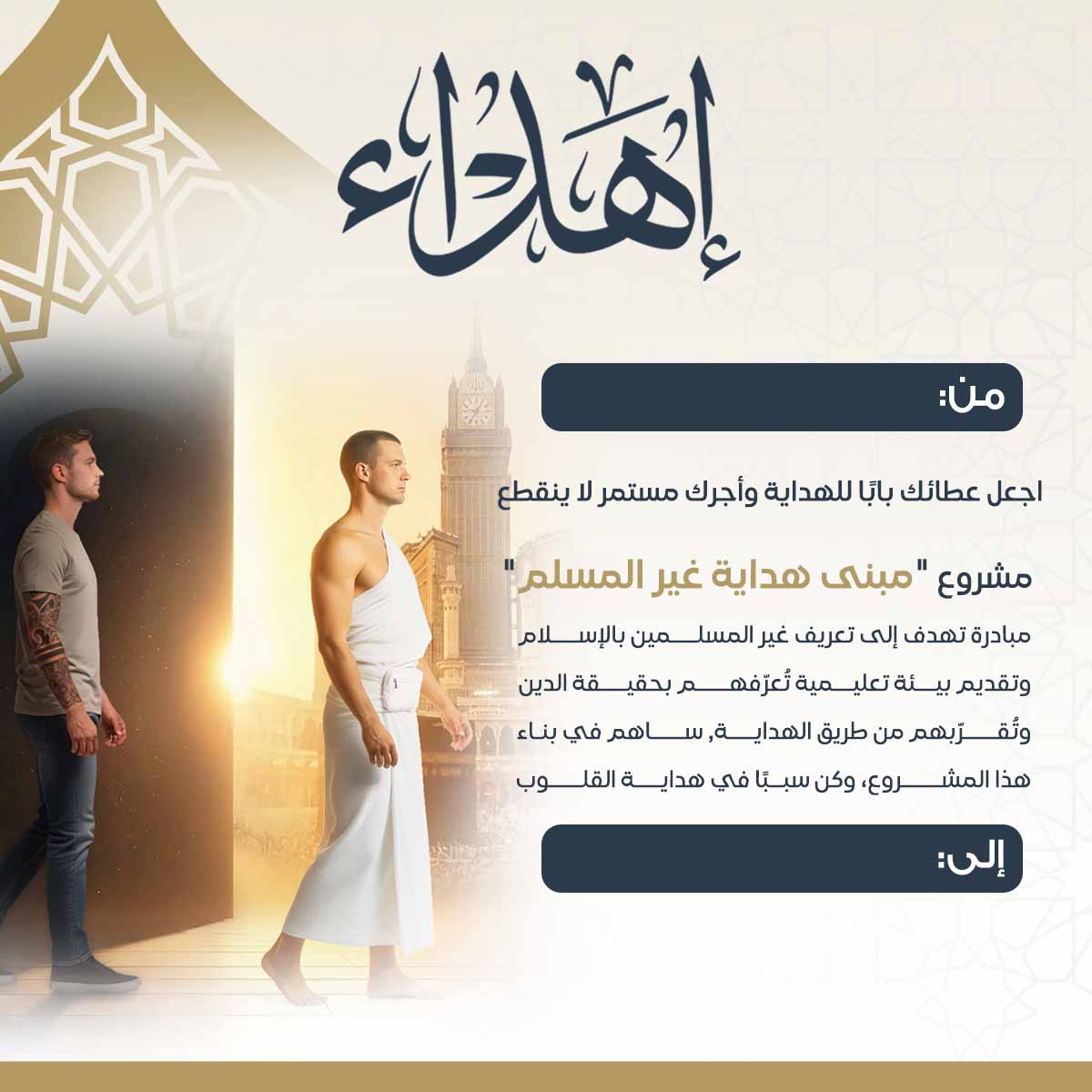 إهداء مبنى هداية غير المسلم