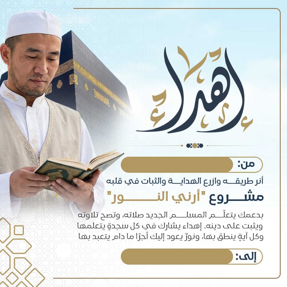 إهداء أرني النور