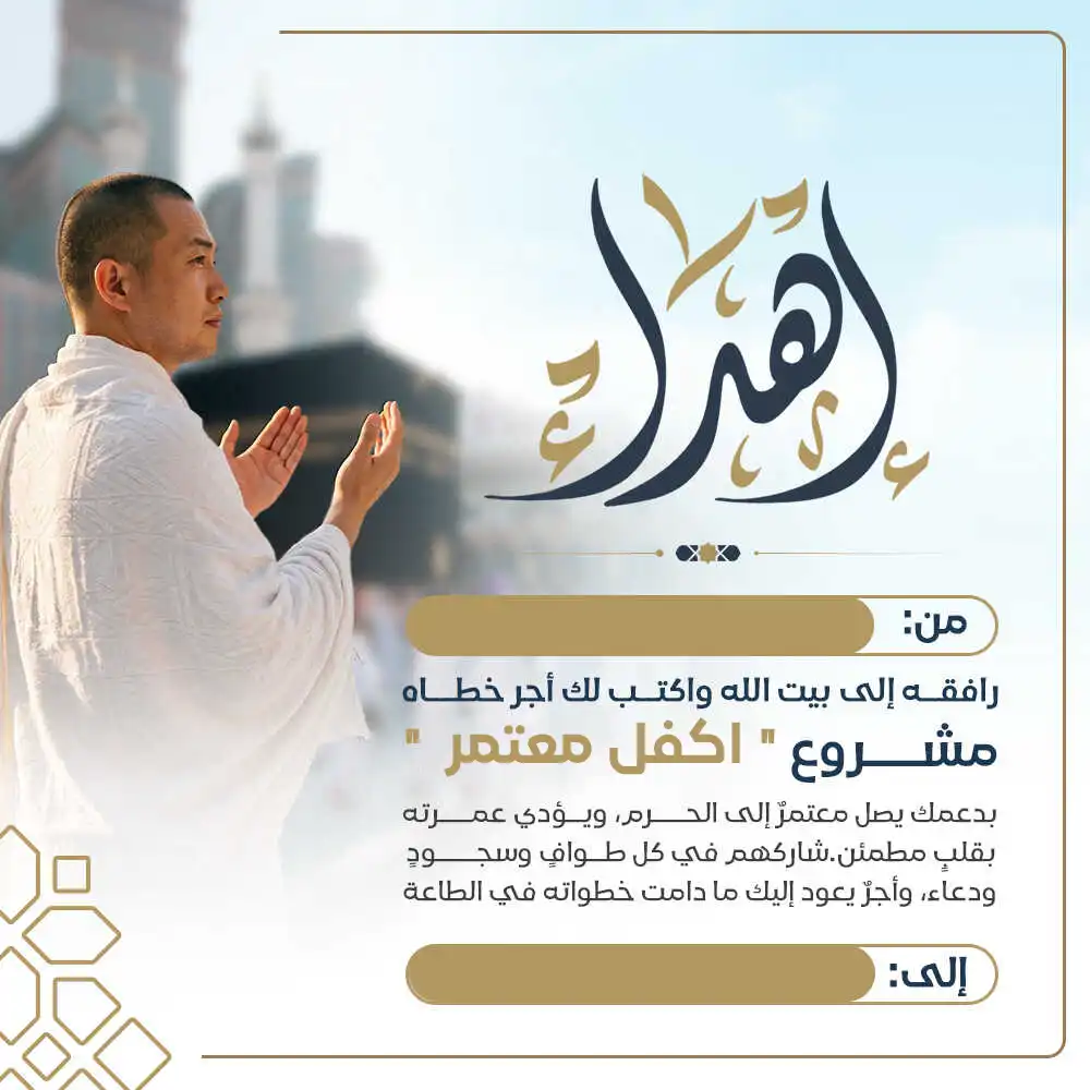 إهداء كفالة معتمر