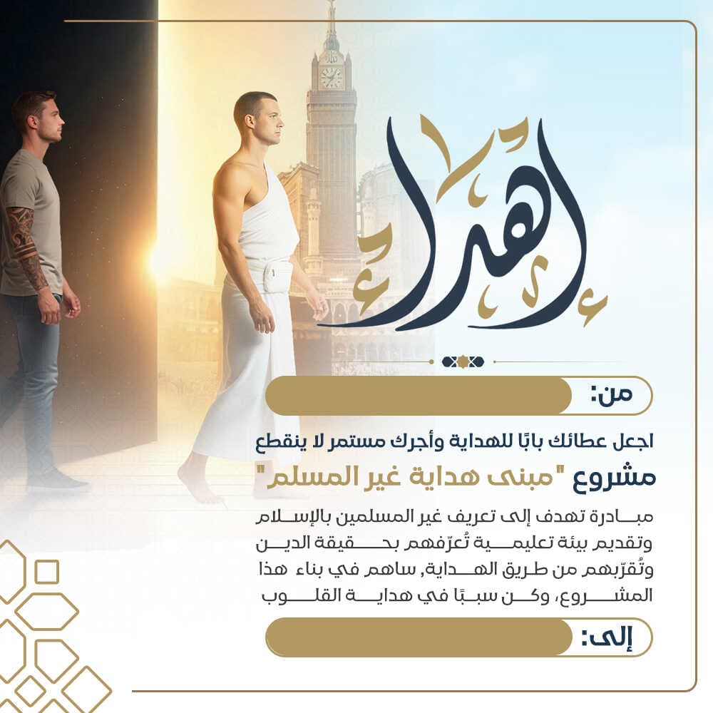 إهداء مبنى هداية غير المسلم