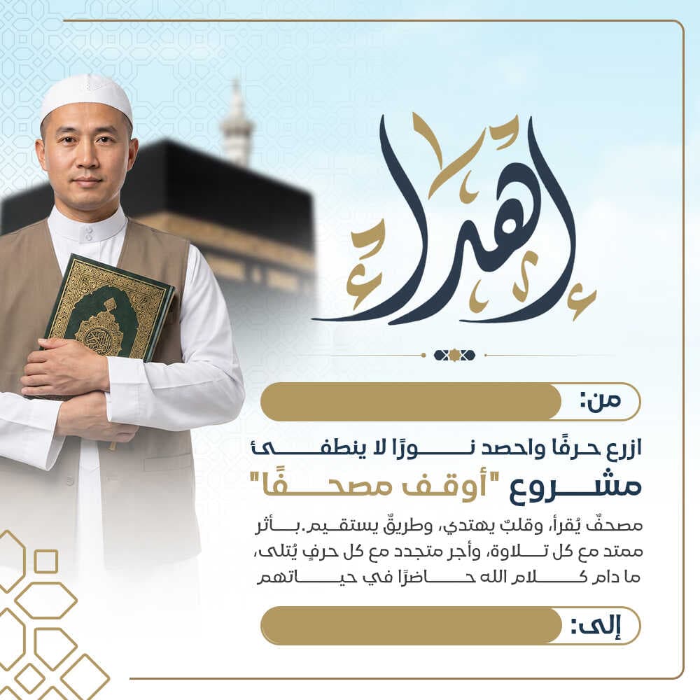 إهداء وقف مصحفاً
