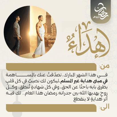 إهداء مبنى هداية غير المسلم