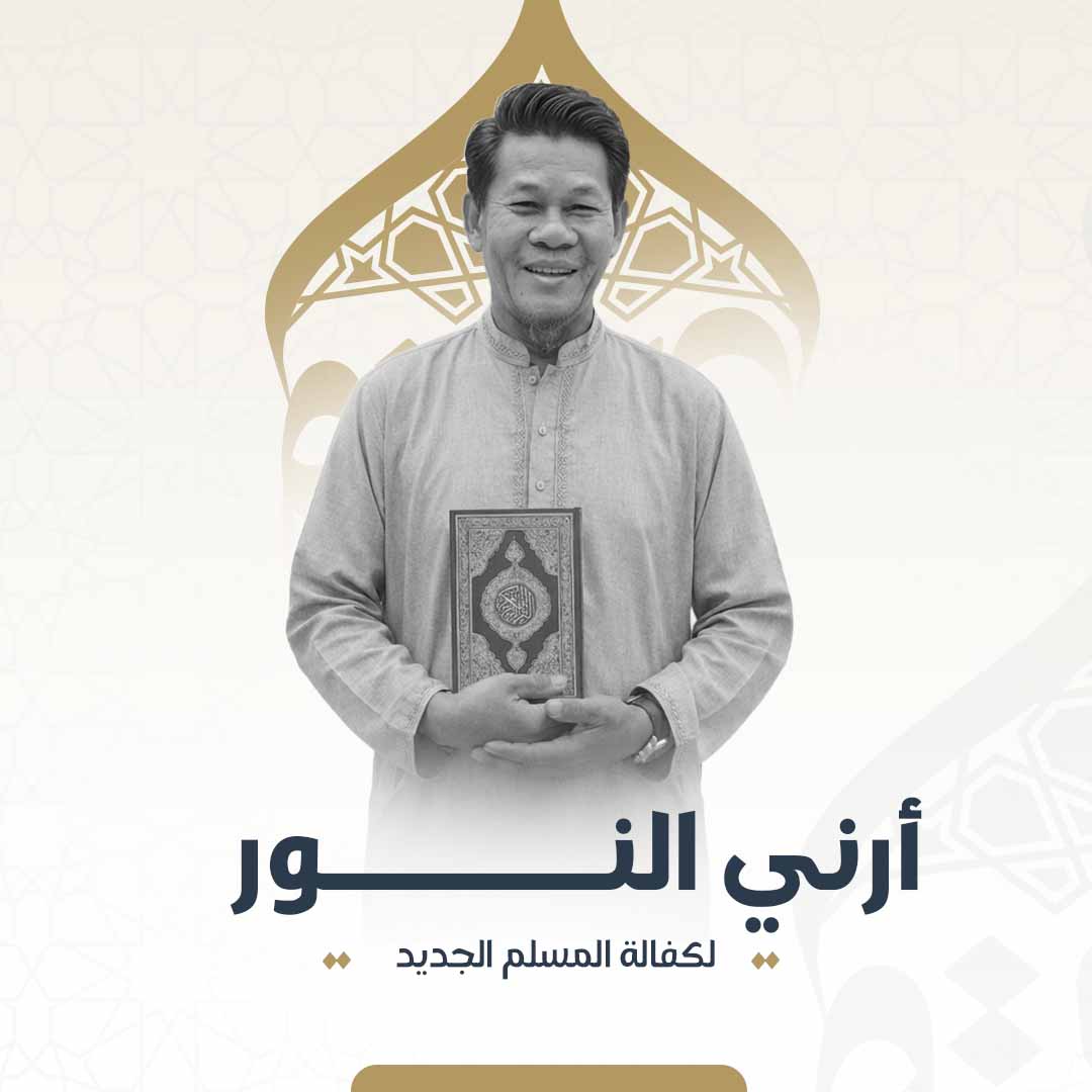 أرني النور 