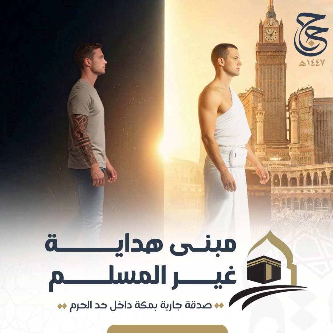 مبنى هداية غير المسلم 