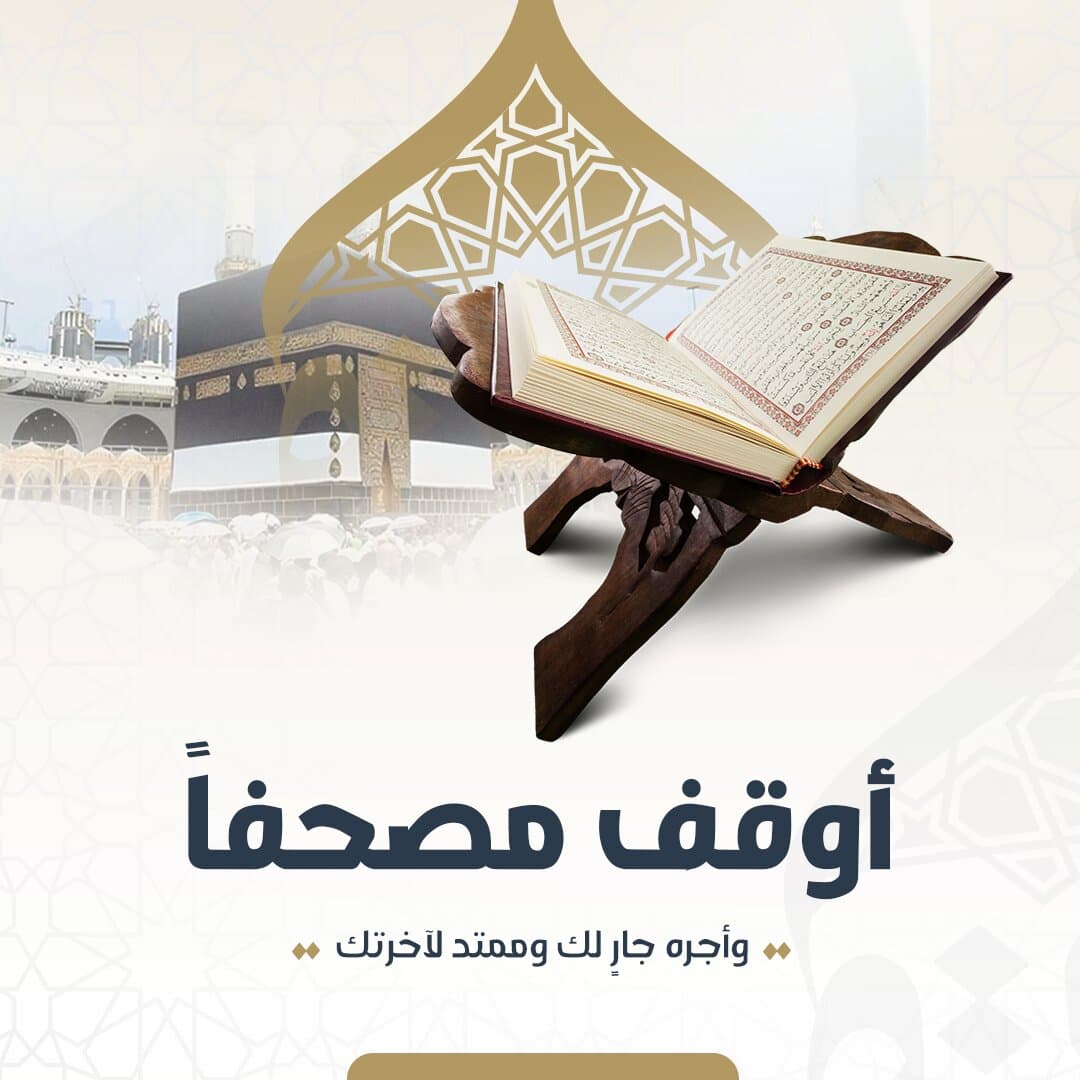 أوقف مصحفاً