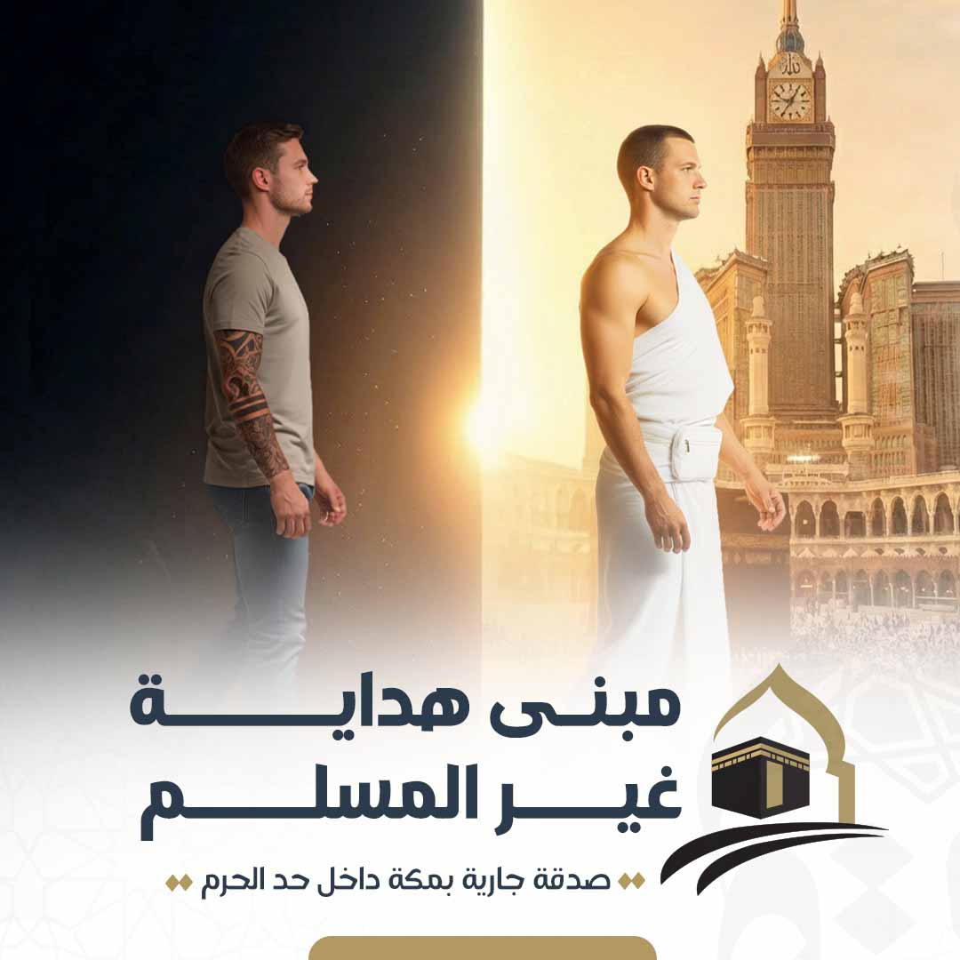 مبنى هداية غير المسلم 