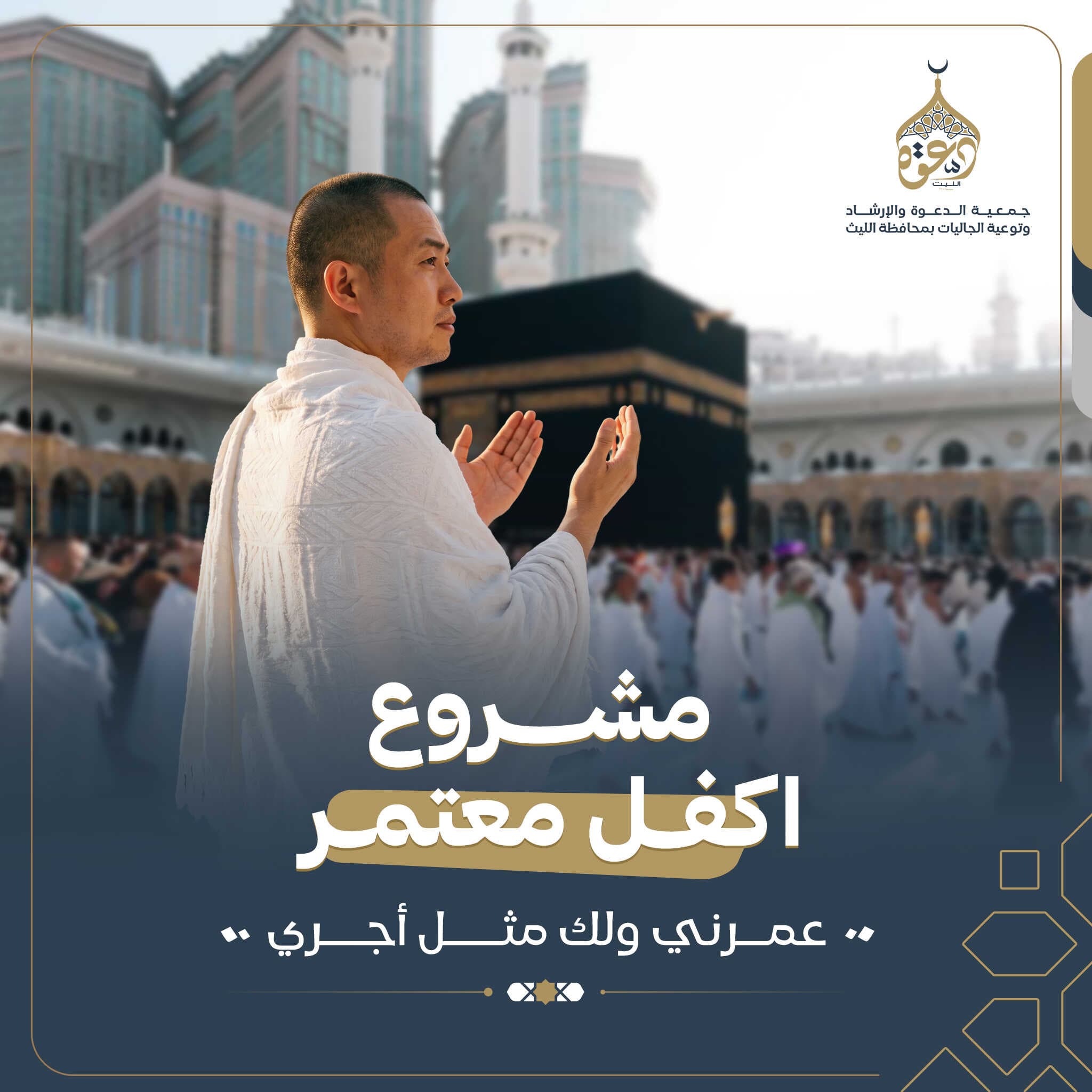 اكفل معتمر
