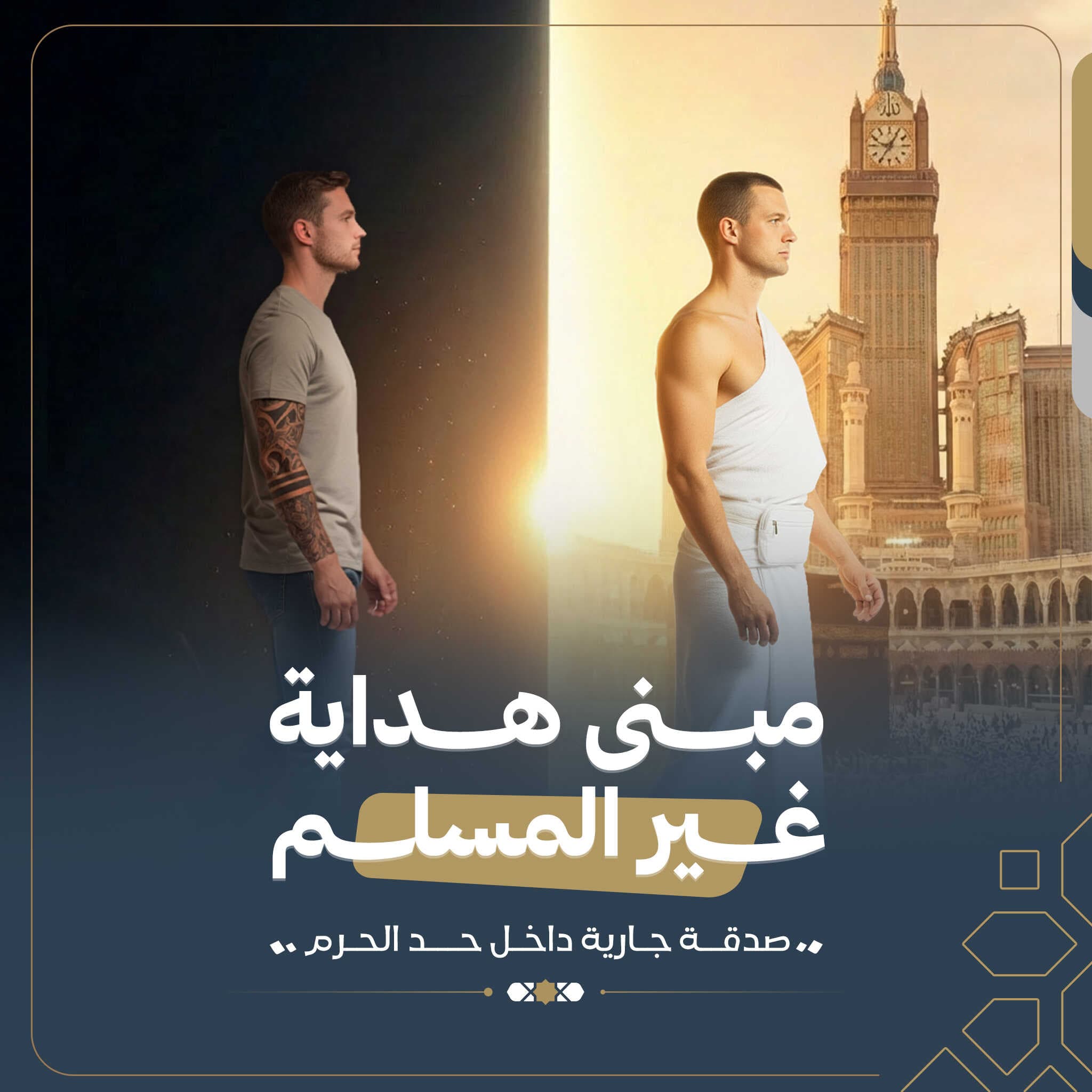 مبنى هداية غير المسلم 