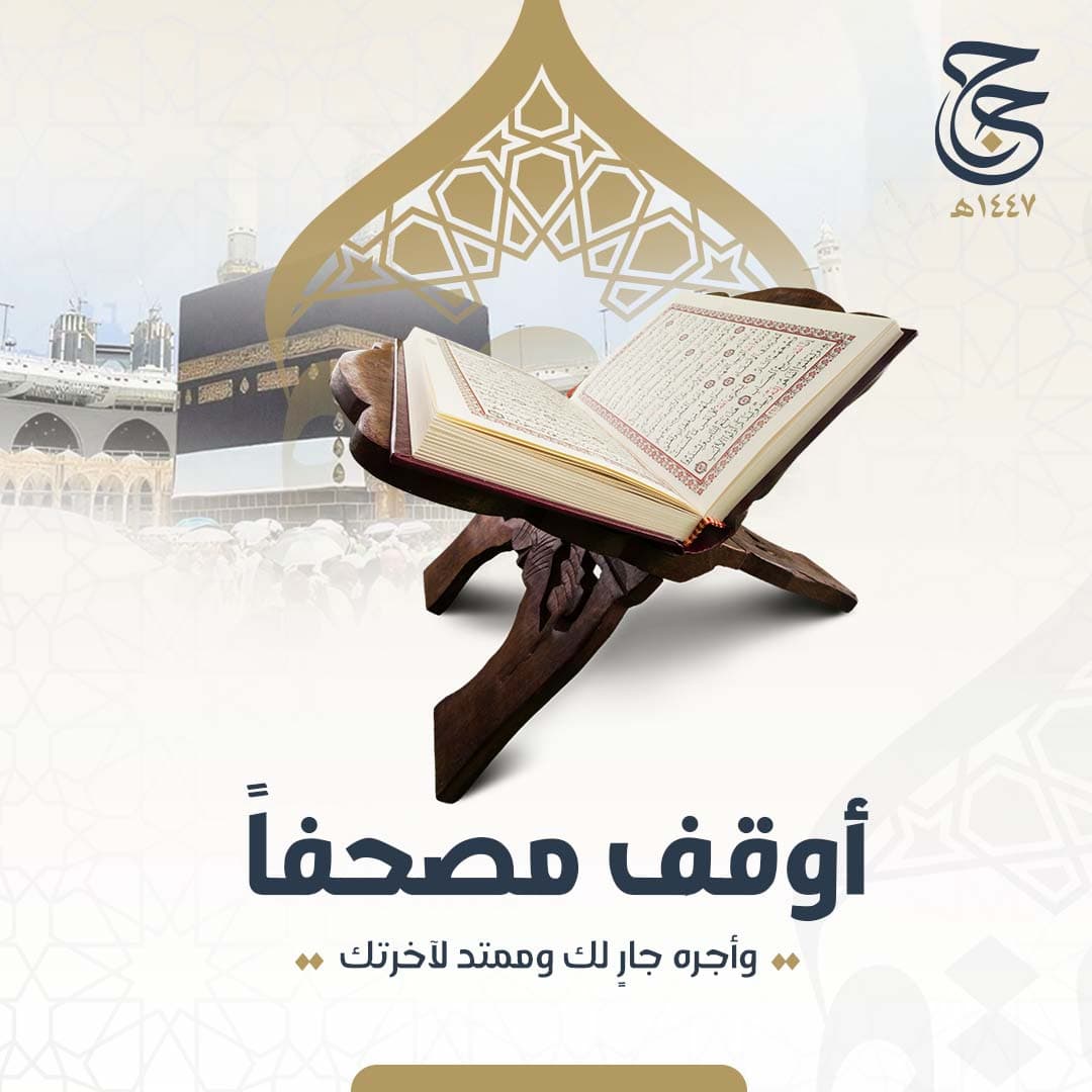 أوقف مصحفاً